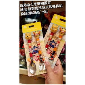 香港迪士尼樂園限定 維尼 跳跳虎 造型叉匙餐具組